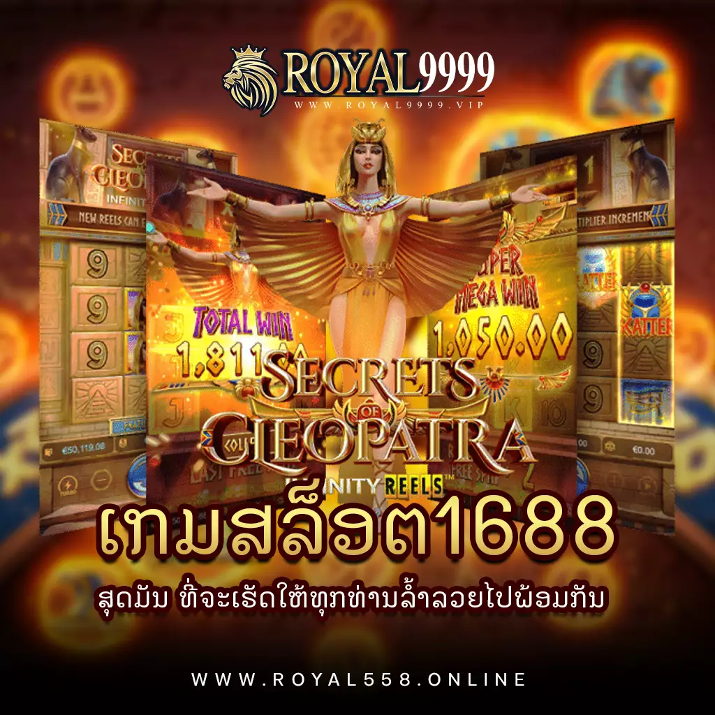 เกมสล็อต1688-royal9999
