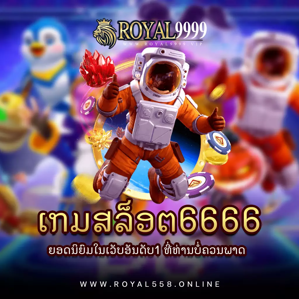 เกมสล็อต6666-royal9999